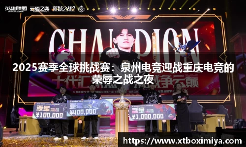 2025赛季全球挑战赛：泉州电竞迎战重庆电竞的荣辱之战之夜