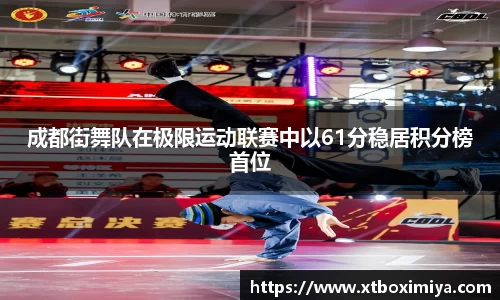 成都街舞队在极限运动联赛中以61分稳居积分榜首位