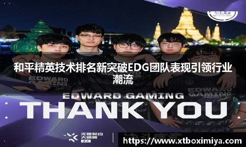 和平精英技术排名新突破EDG团队表现引领行业潮流