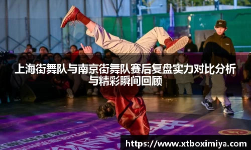 上海街舞队与南京街舞队赛后复盘实力对比分析与精彩瞬间回顾