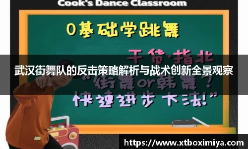 武汉街舞队的反击策略解析与战术创新全景观察