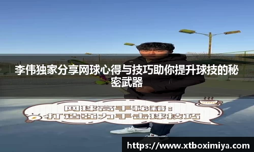 李伟独家分享网球心得与技巧助你提升球技的秘密武器