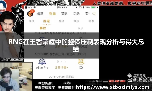 RNG在王者荣耀中的整体压制表现分析与得失总结