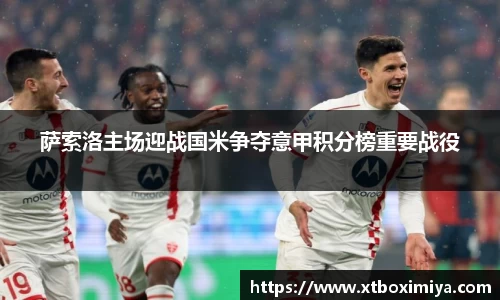 萨索洛主场迎战国米争夺意甲积分榜重要战役