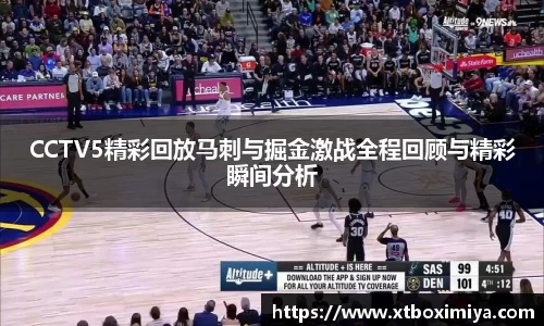 CCTV5精彩回放马刺与掘金激战全程回顾与精彩瞬间分析
