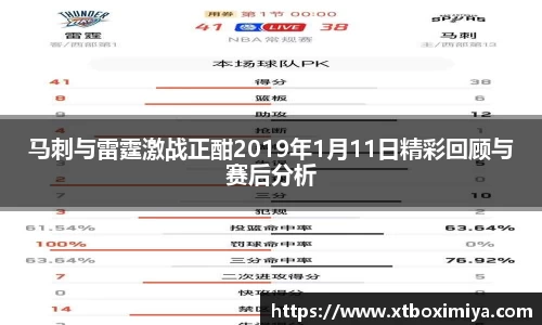 马刺与雷霆激战正酣2019年1月11日精彩回顾与赛后分析