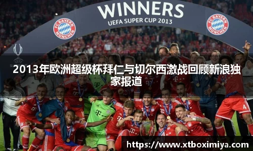 2013年欧洲超级杯拜仁与切尔西激战回顾新浪独家报道